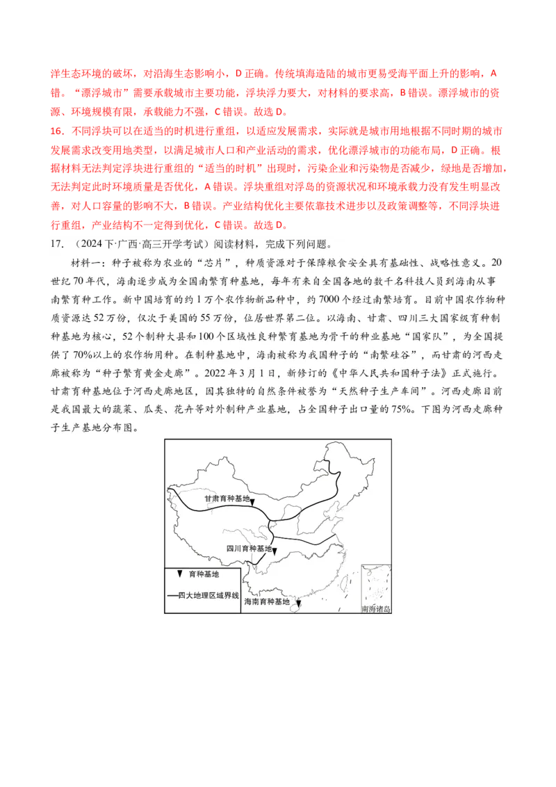 《专题12微专题科技发展与粮食安全、填海造陆与围湖造田（练习）（解析版）(1)_初高中资料库_高中资料库（转存避免链接过期失效）_高中地理》第7页预览