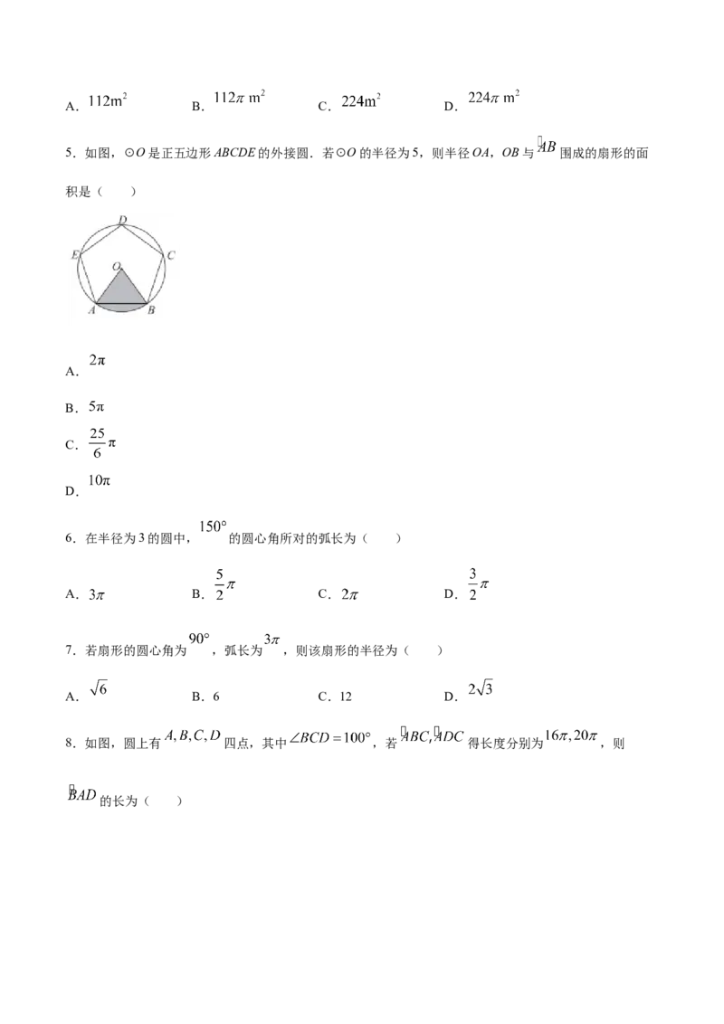 《24.4弧长和扇形面积(基础训练)(原卷版)_初高中资料库_初中资料库（转存避免链接过期失效）_初中数学》第2页预览
