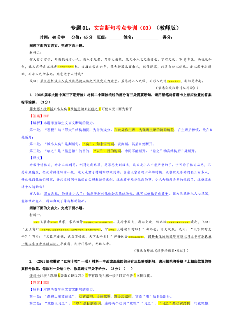 《专题01文言断句考点专训（03）（教师版）_高考一二三轮复习_语文_2026年-语文一轮复习_2026年新高考语文一轮复习各考点满分练习题-G76_资料_2026版_第四大类：文言文阅读》第1页预览