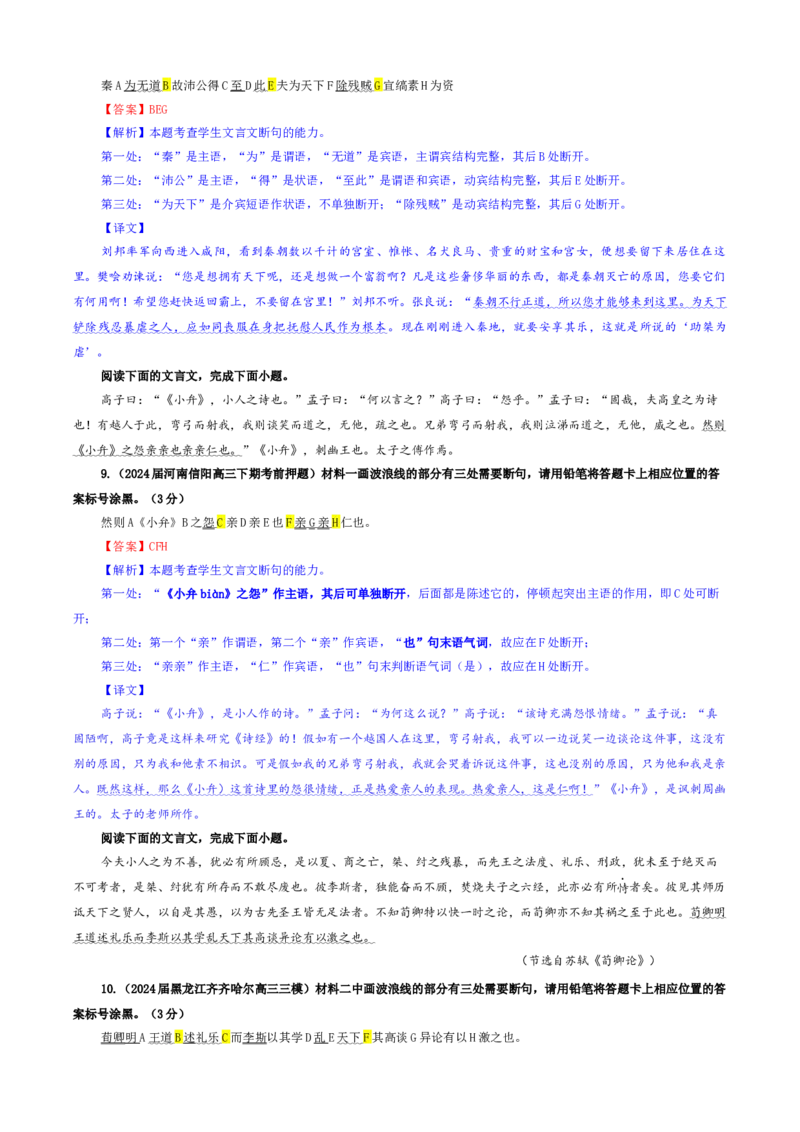 《专题01文言断句考点专训（03）（教师版）_高考一二三轮复习_语文_2026年-语文一轮复习_2026年新高考语文一轮复习各考点满分练习题-G76_资料_2026版_第四大类：文言文阅读》第5页预览