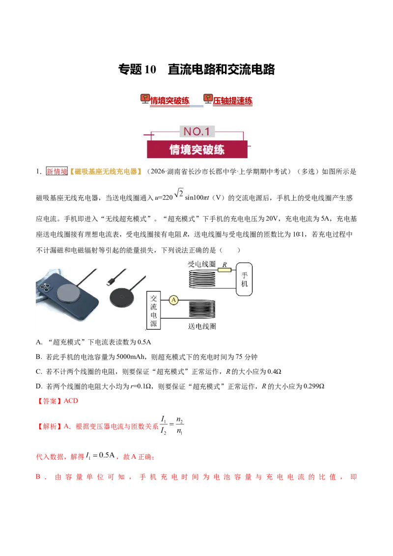 《专题10直流电路和交流电路（培优专练）（全国通用）（教师版）_高考一二三轮复习_物理_2026年-物理高考二轮复习_2026年高考物理二轮复习高效培优讲义（全国通用）-G447(1)_2026版》第1页预览