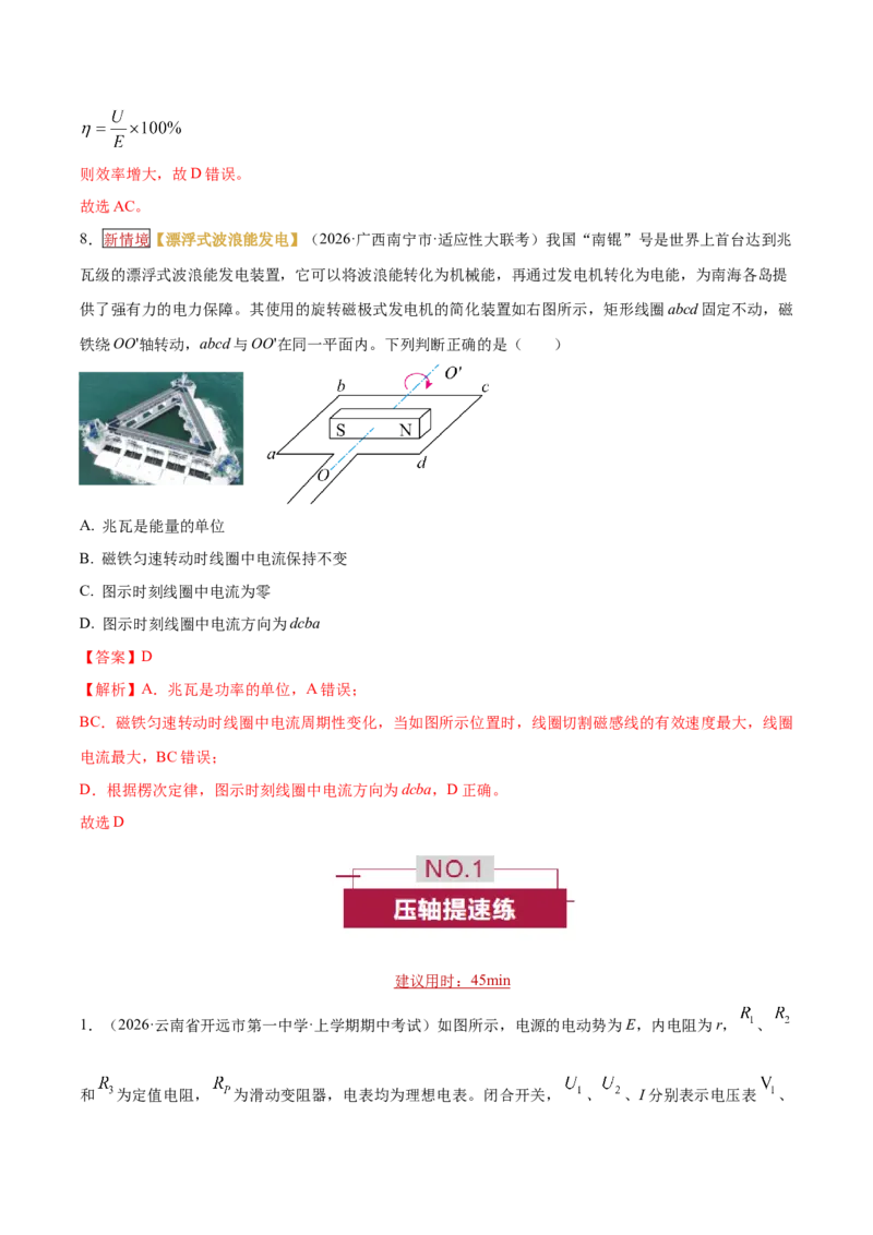 《专题10直流电路和交流电路（培优专练）（全国通用）（教师版）_高考一二三轮复习_物理_2026年-物理高考二轮复习_2026年高考物理二轮复习高效培优讲义（全国通用）-G447(1)_2026版》第9页预览