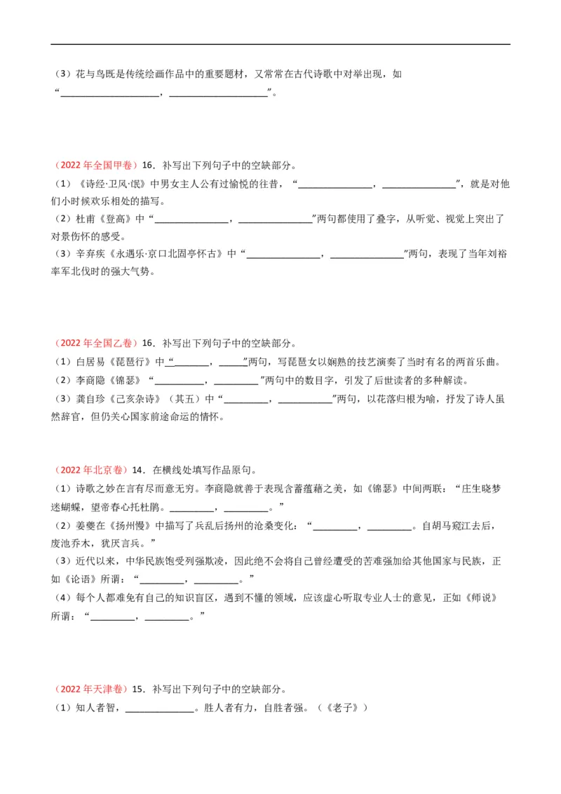 《专题07名句名篇默写-学易金卷：五年（2019-2023）高考语文真题分项汇编（全国通用）（原卷版）(1)_初高中资料库_高中资料库（转存避免链接过期失效）_高中语文》第3页预览
