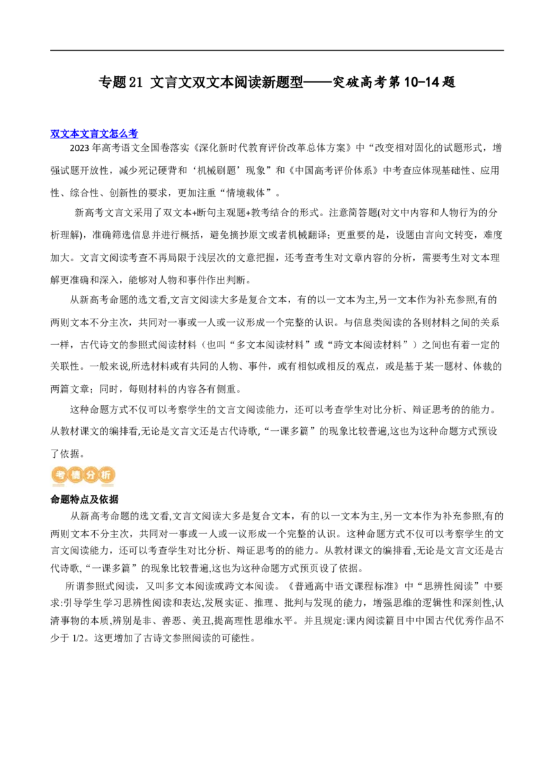 《专题20文言文双文本阅读新题型（讲义）-2024年高考语文二轮复习讲练测（新教材新高考）(1)_初高中资料库_高中资料库（转存避免链接过期失效）_高中语文》第1页预览