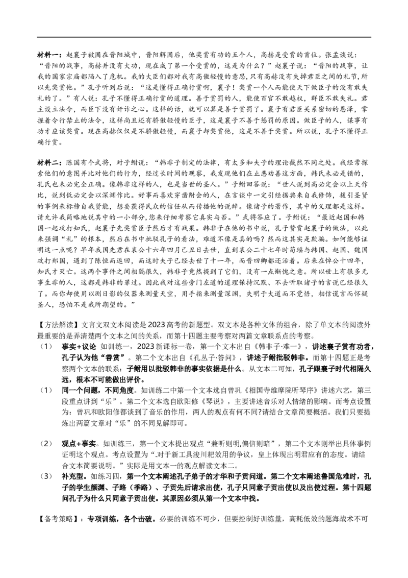 《专题20文言文双文本阅读新题型（讲义）-2024年高考语文二轮复习讲练测（新教材新高考）(1)_初高中资料库_高中资料库（转存避免链接过期失效）_高中语文》第9页预览