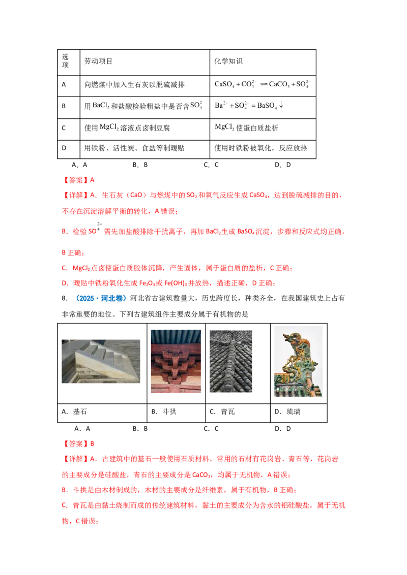 《专题01物质的分类与转化化学与STSE(1)_高考一二三轮复习_化学_2026年-化学高考二轮复习_62026届高考化学二轮复习专题专项训练》第5页预览