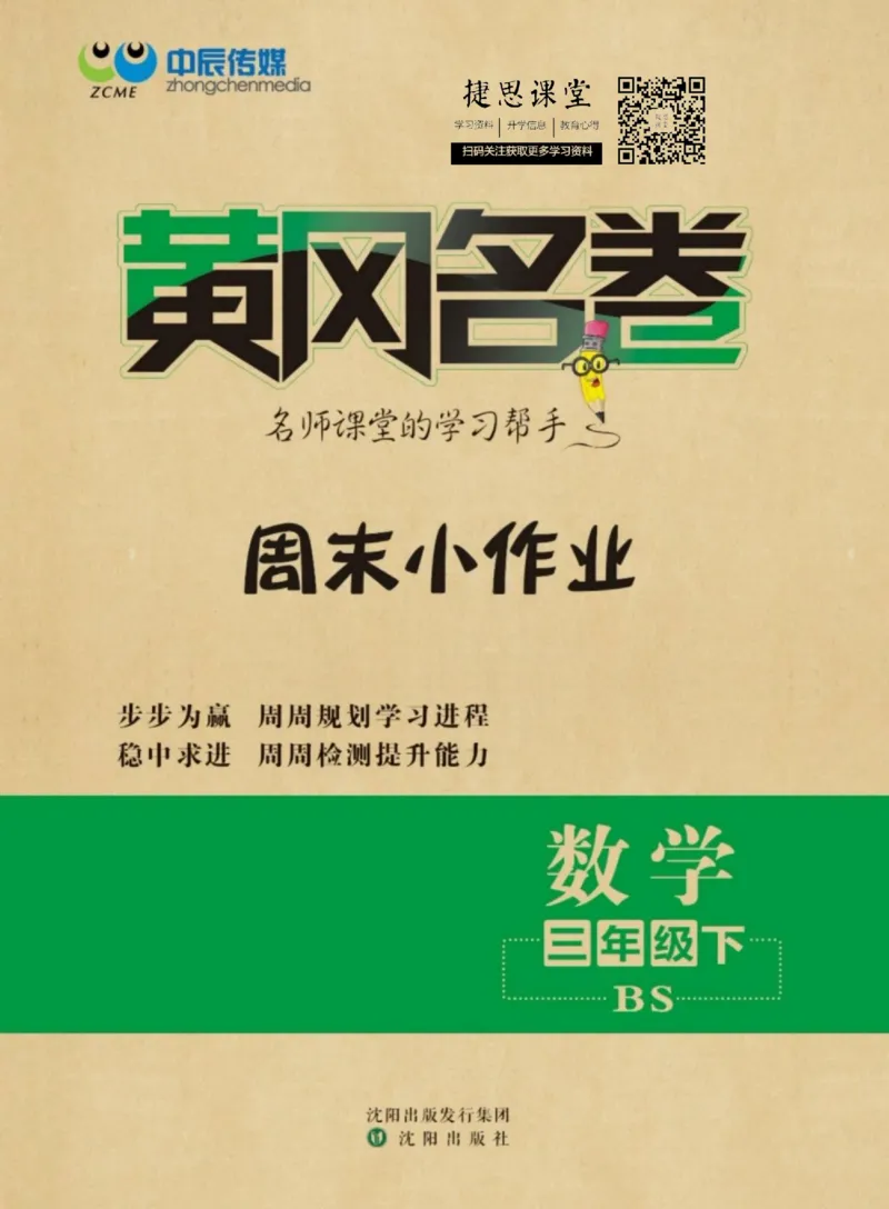 《黄冈名卷三年级下册数学北师版周末小作业_07.小学语文、英语、数学专区_1~6年级全册黄冈名卷_3年级黄冈名卷_下册数学》第1页预览