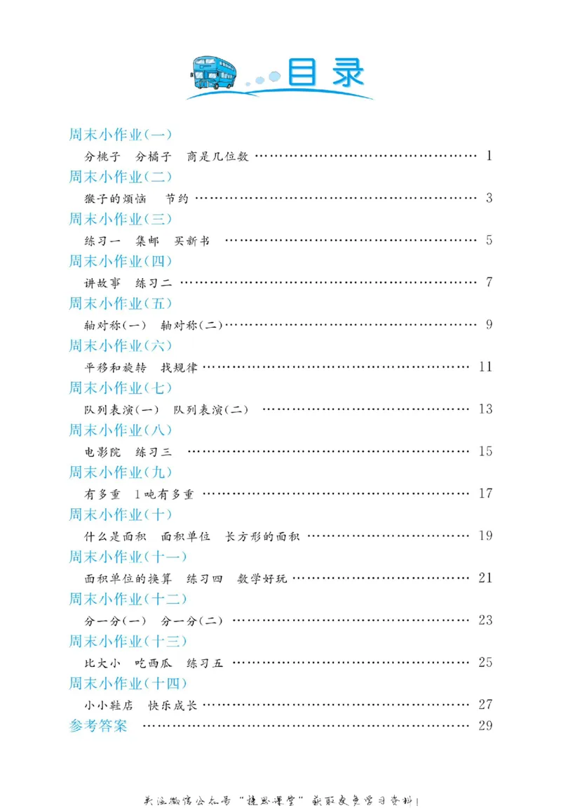 《黄冈名卷三年级下册数学北师版周末小作业_07.小学语文、英语、数学专区_1~6年级全册黄冈名卷_3年级黄冈名卷_下册数学》第3页预览