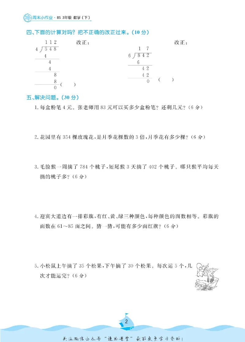 《黄冈名卷三年级下册数学北师版周末小作业_07.小学语文、英语、数学专区_1~6年级全册黄冈名卷_3年级黄冈名卷_下册数学》第4页预览