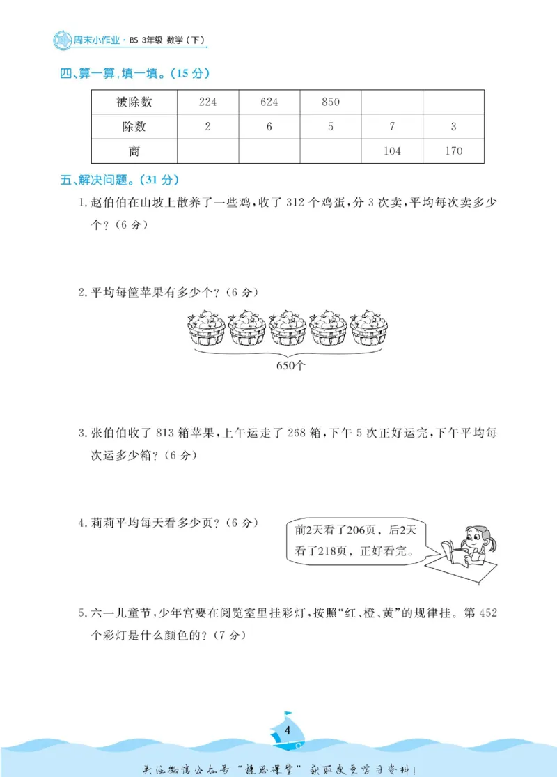 《黄冈名卷三年级下册数学北师版周末小作业_07.小学语文、英语、数学专区_1~6年级全册黄冈名卷_3年级黄冈名卷_下册数学》第7页预览