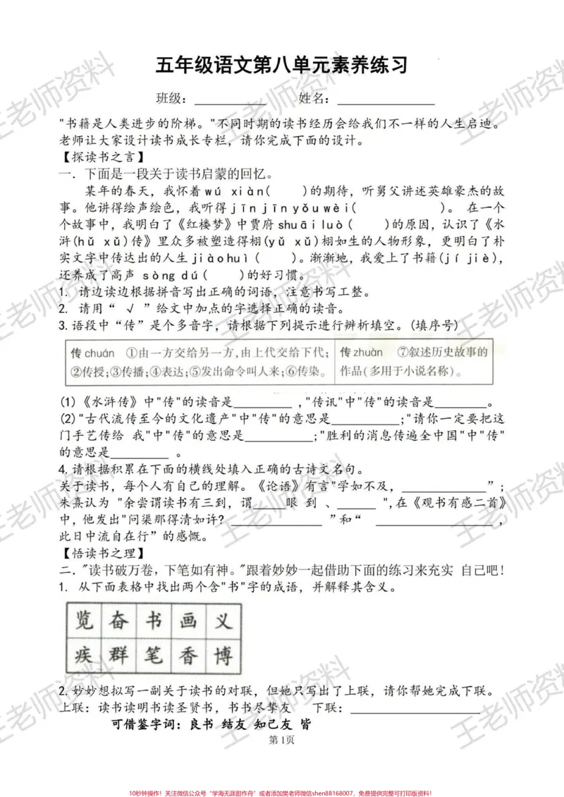 《五上语文第八单元素养卷#五年级上册语文_最新小学1-9年级各科+幼升小+综合类学习资源汇总包_价值20万元！最新小学1-9年级各科+幼升小+综合类学习资源汇总包》第1页预览