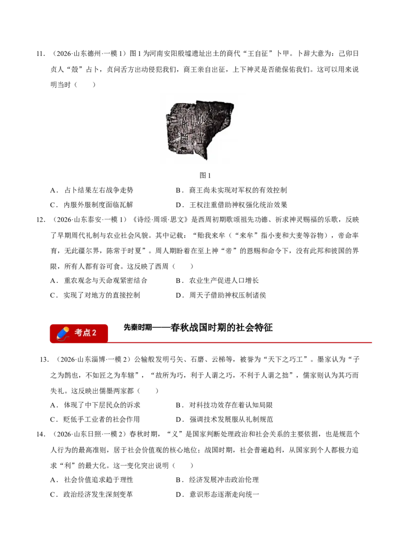《专题01中国古代史·选择题（9大考点）（学生版）（山东专用）_高考一二三轮复习_历史_2026年-历史高考专项复习_2026年高考历史一模试题分类汇编（山东专用）-G233_2026版》第4页预览