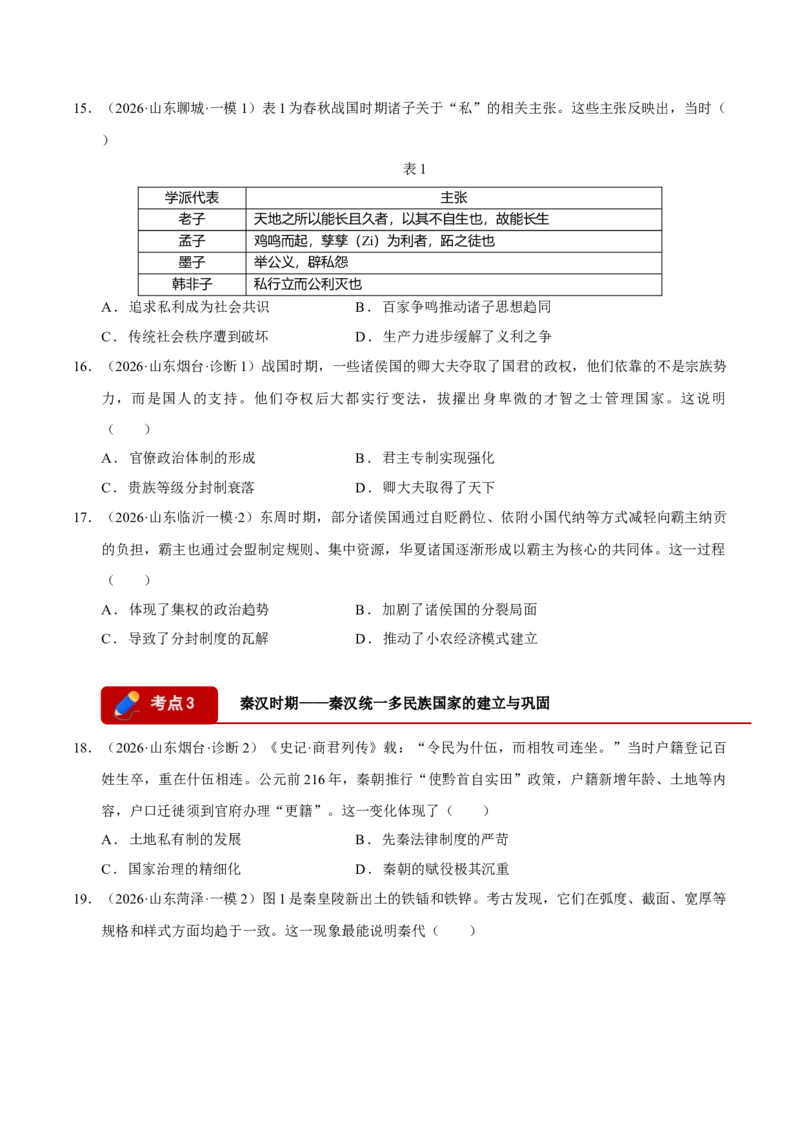《专题01中国古代史·选择题（9大考点）（学生版）（山东专用）_高考一二三轮复习_历史_2026年-历史高考专项复习_2026年高考历史一模试题分类汇编（山东专用）-G233_2026版》第5页预览