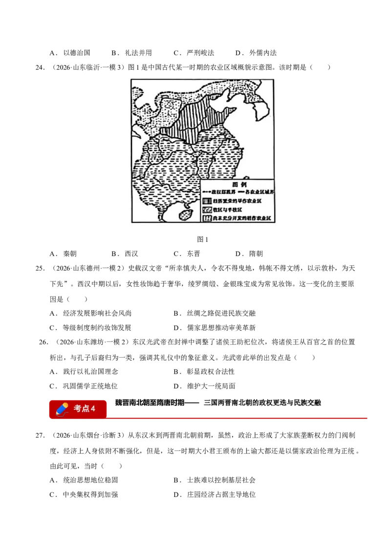 《专题01中国古代史·选择题（9大考点）（学生版）（山东专用）_高考一二三轮复习_历史_2026年-历史高考专项复习_2026年高考历史一模试题分类汇编（山东专用）-G233_2026版》第7页预览