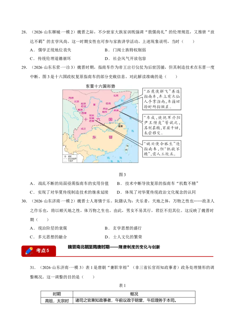 《专题01中国古代史·选择题（9大考点）（学生版）（山东专用）_高考一二三轮复习_历史_2026年-历史高考专项复习_2026年高考历史一模试题分类汇编（山东专用）-G233_2026版》第8页预览