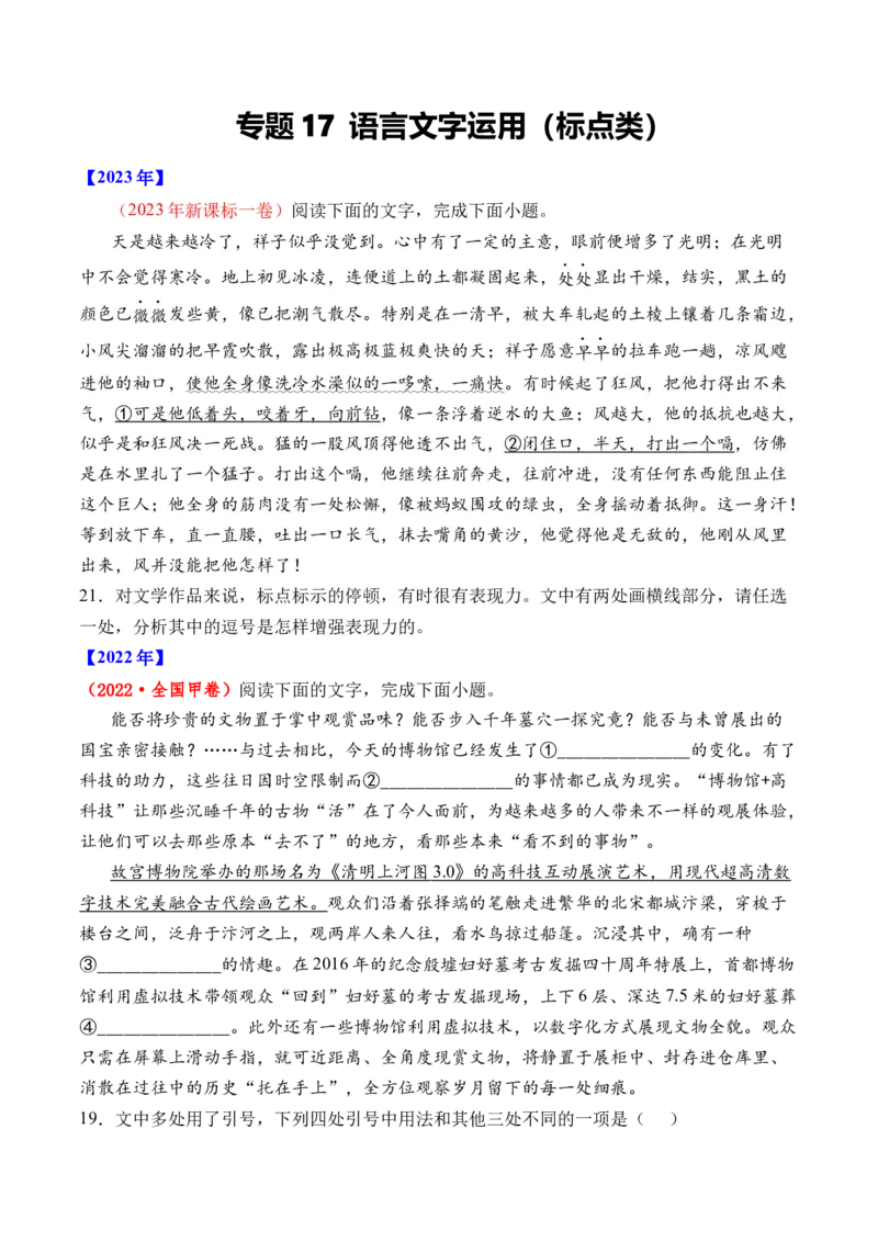 《专题17语言文字运用（标点类）语言文字运用-十年（2014-2023）高考语文真题分项汇编（全国通用）（学生版）_初高中资料库_高中资料库（转存避免链接过期失效）_高中语文》第1页预览