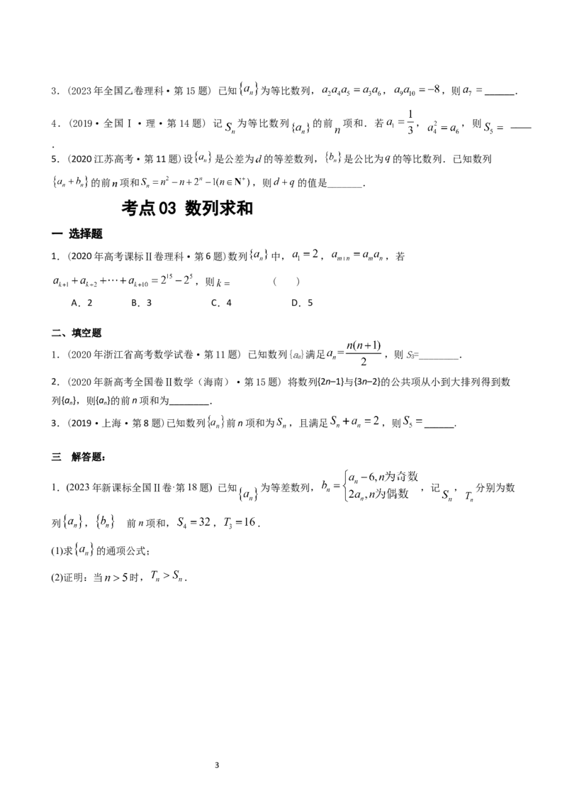 《专题12数列（原卷版）_初高中资料库_高中资料库（转存避免链接过期失效）_高中数学》第3页预览