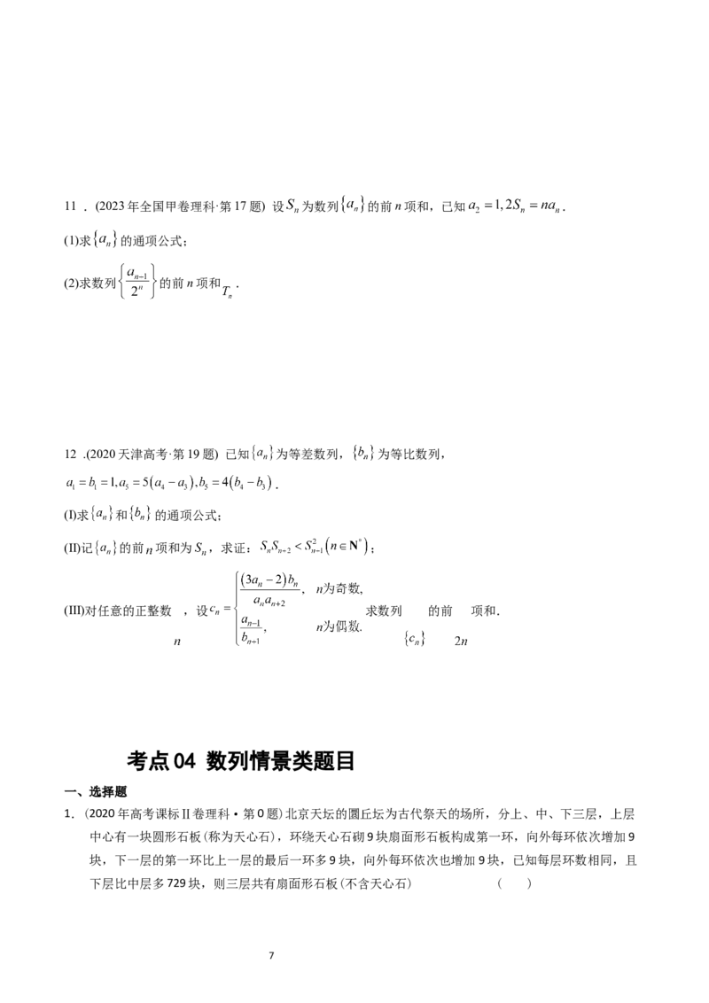 《专题12数列（原卷版）_初高中资料库_高中资料库（转存避免链接过期失效）_高中数学》第7页预览
