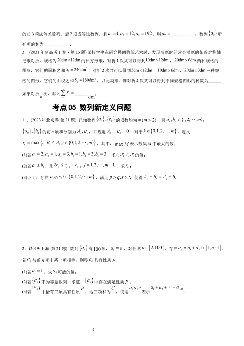 《专题12数列（原卷版）_初高中资料库_高中资料库（转存避免链接过期失效）_高中数学》第9页预览