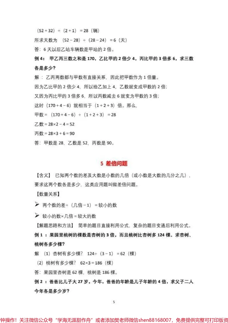 《小学数学1-6阶段30种典型应用题详解。#小学数学1-6阶段30种典型应用题详解_全解析#每天学习一点点#知识点总结_最新小学1-9年级各科+幼升小+综合类学习资源汇总包》第6页预览