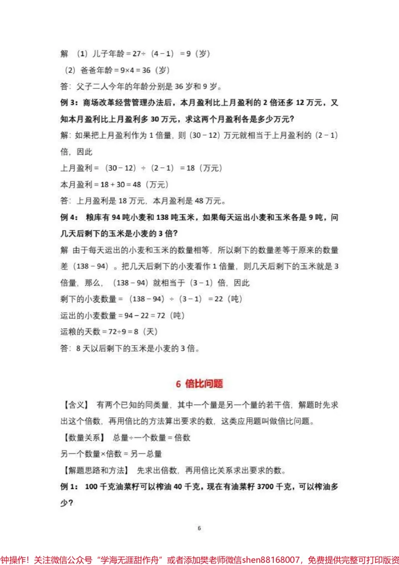 《小学数学1-6阶段30种典型应用题详解。#小学数学1-6阶段30种典型应用题详解_全解析#每天学习一点点#知识点总结_最新小学1-9年级各科+幼升小+综合类学习资源汇总包》第7页预览