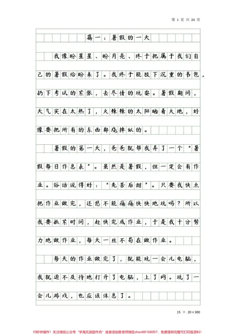 《你的暑假生活有什么开心有意义的事情吗？#作文#家长收藏孩子受益#学习#家庭教育_最新小学1-9年级各科+幼升小+综合类学习资源汇总包_综合类一线老师整理版资源（全网独家）》第1页预览