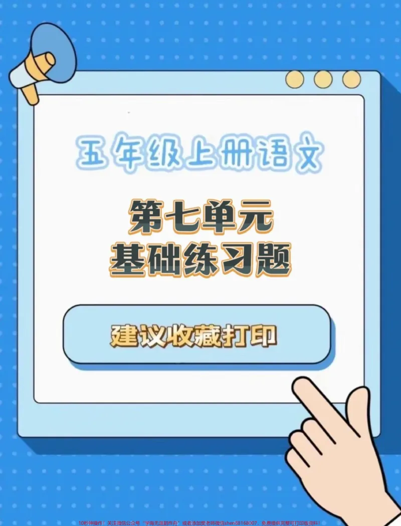 《五年级上册语文第七单元基础练习题#五年级上册语文#语文第七单元#单元练习#单元练习题#学习资料分享_最新小学1-9年级各科+幼升小+综合类学习资源汇总包》第1页预览