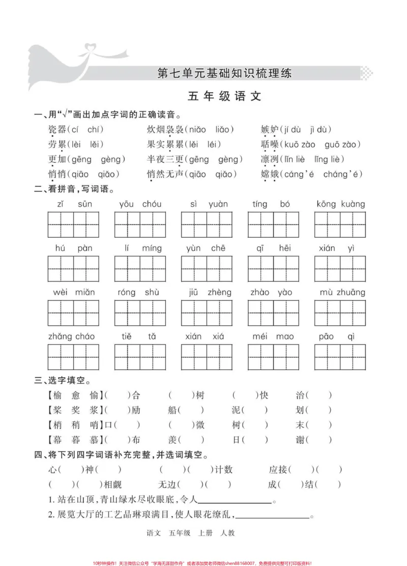 《五年级上册语文第七单元基础练习题#五年级上册语文#语文第七单元#单元练习#单元练习题#学习资料分享_最新小学1-9年级各科+幼升小+综合类学习资源汇总包》第2页预览
