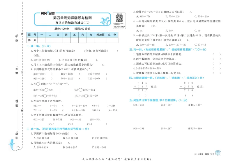 《黄冈名卷三年级上册数学人教版(1)_07.小学语文、英语、数学专区_1~6年级全册黄冈名卷_3年级黄冈名卷_上册数学》第10页预览