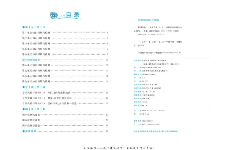 《黄冈名卷三年级上册数学人教版(1)_07.小学语文、英语、数学专区_1~6年级全册黄冈名卷_3年级黄冈名卷_上册数学》第3页预览
