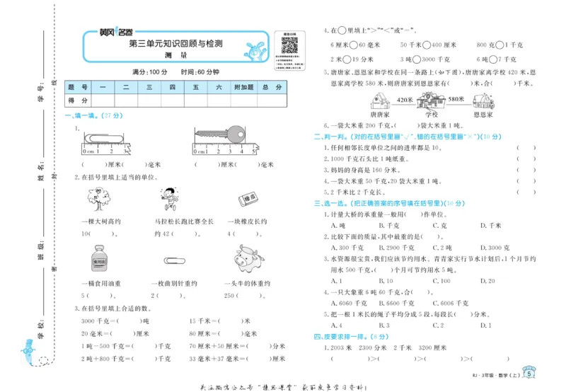 《黄冈名卷三年级上册数学人教版(1)_07.小学语文、英语、数学专区_1~6年级全册黄冈名卷_3年级黄冈名卷_上册数学》第8页预览