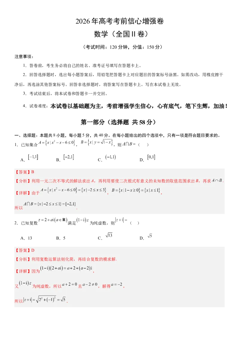 《2026年高考数学考前增强信心卷03（全国Ⅱ卷）（教师版）_数学_一轮复习_2027年高考数学一轮更新中_32027年高考数学考前练手卷》第1页预览