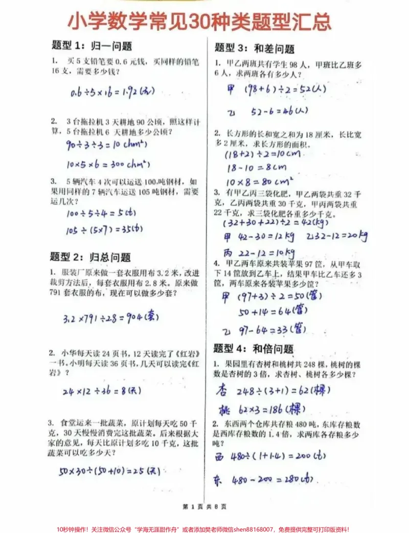 《小学数学常见的30类应用题汇总#小学数学#数学思维_最新小学1-9年级各科+幼升小+综合类学习资源汇总包_价值20万元!最新小学1-9年级各科+幼升小+综合类学习资源汇总包》第1页预览