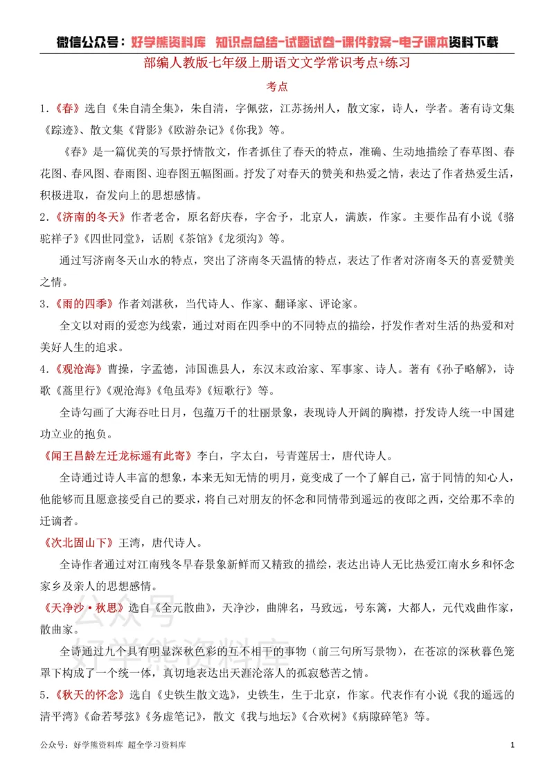 《3、部编人教版七年级上册语文文学常识考点+练习_初高中资料库_初中资料库（转存避免链接过期失效）_初中语文》第1页预览