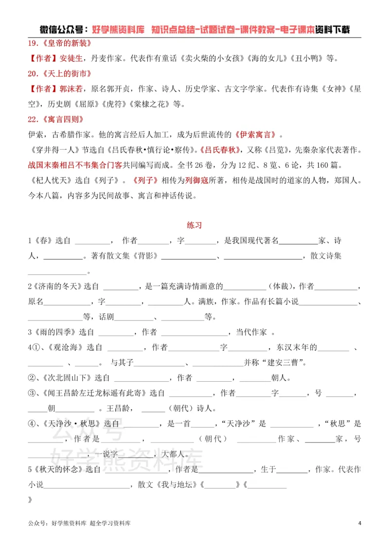 《3、部编人教版七年级上册语文文学常识考点+练习_初高中资料库_初中资料库（转存避免链接过期失效）_初中语文》第4页预览