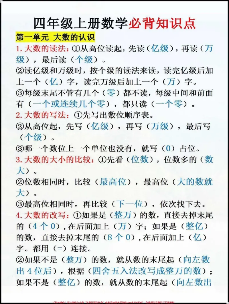 《四年级数学必会知识点总结#知识点总结_最新小学1-9年级各科+幼升小+综合类学习资源汇总包_价值20万元!最新小学1-9年级各科+幼升小+综合类学习资源汇总包》第1页预览