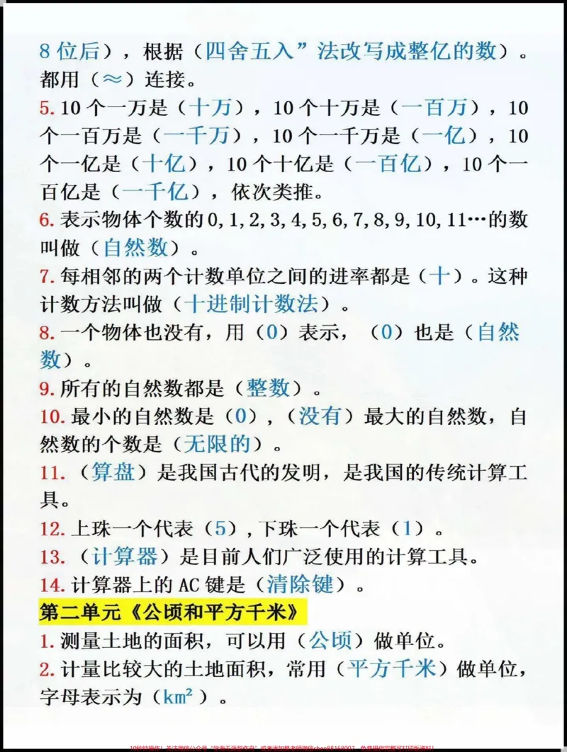 《四年级数学必会知识点总结#知识点总结_最新小学1-9年级各科+幼升小+综合类学习资源汇总包_价值20万元!最新小学1-9年级各科+幼升小+综合类学习资源汇总包》第2页预览