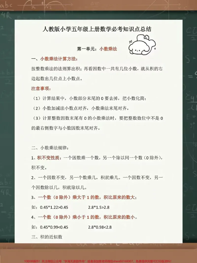 《五年级上册1-8单元数学单元知识点汇总五年级上册人教数学1-8单元知识点汇总,老师给大家整理出来了。家长给孩子打印一份出来学习,都是考试常考常出题,完整版可打印,快给孩子打印一份出来学习吧!#五年级数学#四升五#五年级@qunju888.com小助手》第2页预览