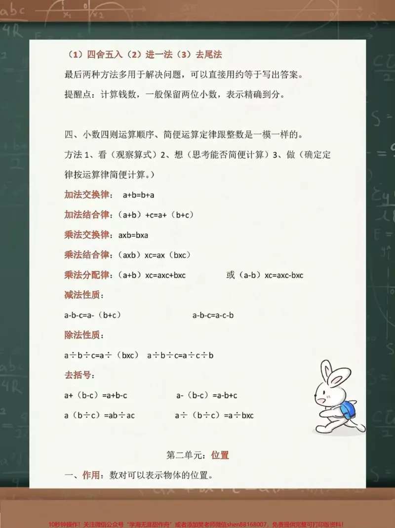 《五年级上册1-8单元数学单元知识点汇总五年级上册人教数学1-8单元知识点汇总,老师给大家整理出来了。家长给孩子打印一份出来学习,都是考试常考常出题,完整版可打印,快给孩子打印一份出来学习吧!#五年级数学#四升五#五年级@qunju888.com小助手》第3页预览