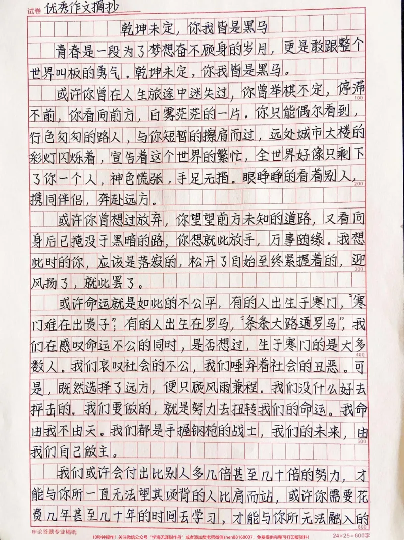 《励志作文摘抄:给中考高考的你们鼓励《乾坤未定,你我皆是黑马》#作文#qunju888.com图文来了_最新小学1-9年级各科+幼升小+综合类学习资源汇总包_初中一线老师整理版资源(全网独家)》第1页预览
