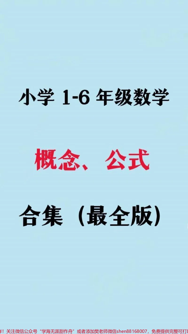 《替孩子存下吧，很难找全，家有小学生进来看看吧，1-6年级数学复习，马就要考试了！#育儿图文#qunju888.com图文扶持计划#家长收藏孩子受益#数学思维#小学生数学》第1页预览