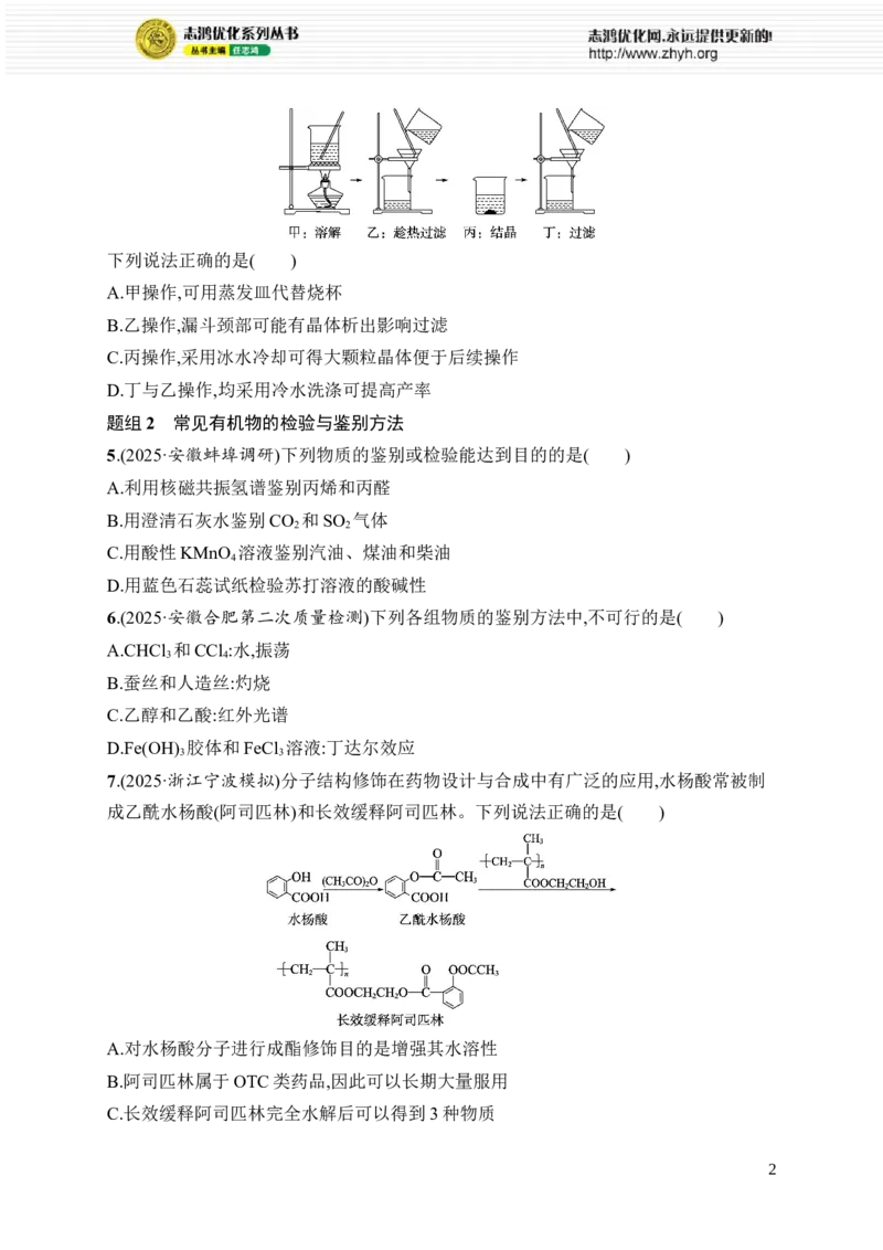 《选择题突破6　突破点3　有机化学实验_2026版高中《二三轮复习+冲刺复习》_高考总复习优化设计二轮用书化学课后习题Word_课后习题_大单元突破练》第2页预览