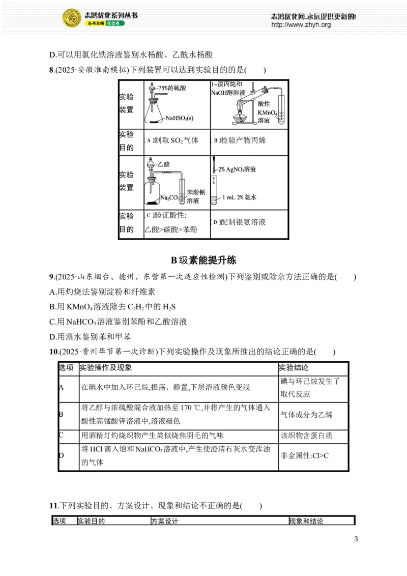 《选择题突破6　突破点3　有机化学实验_2026版高中《二三轮复习+冲刺复习》_高考总复习优化设计二轮用书化学课后习题Word_课后习题_大单元突破练》第3页预览