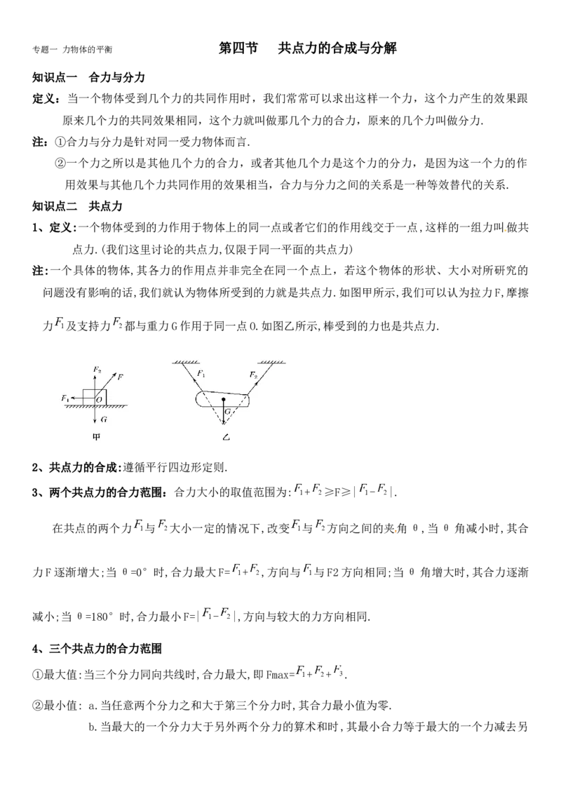 《专题一-力和物体的平衡-4.共点力的合成与分解(原版)_高考一二三轮复习_物理_2027年高考物理一轮更新中_72027届高考物理一轮复习讲义（知识点+题型详解）》第1页预览