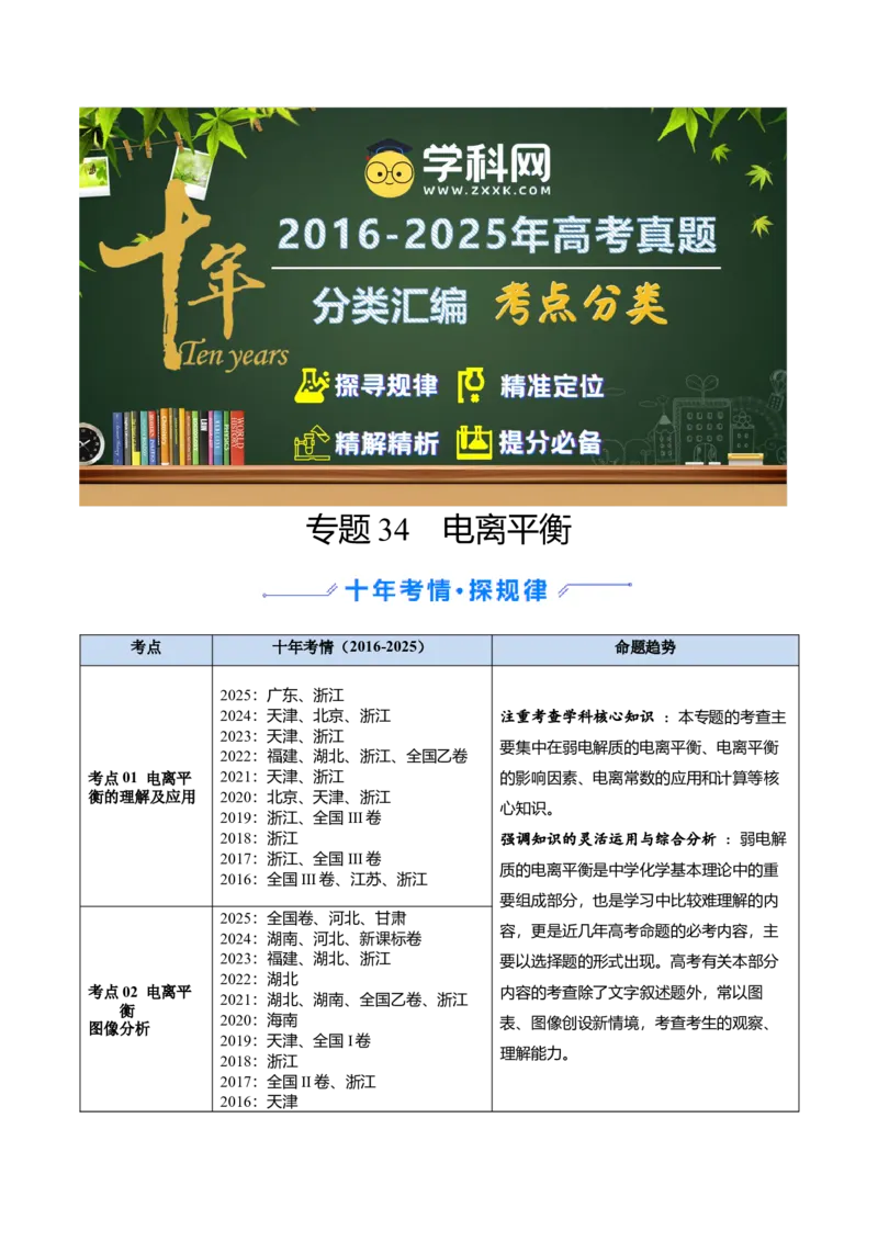 《专题34电离平衡（教师版）_高考一二三轮复习_化学_2026年-化学高考专项复习_十年（2016-2025）高考化学真题分类汇编（全国通用）-G15》第1页预览