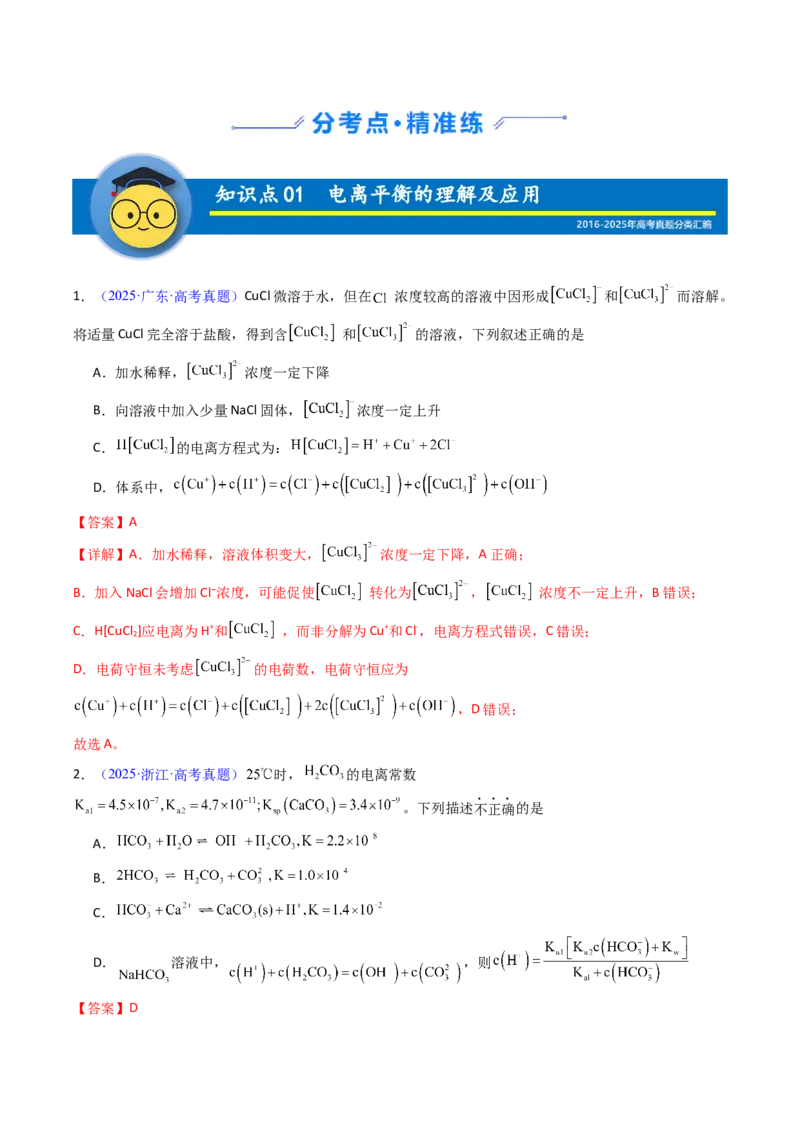 《专题34电离平衡（教师版）_高考一二三轮复习_化学_2026年-化学高考专项复习_十年（2016-2025）高考化学真题分类汇编（全国通用）-G15》第2页预览