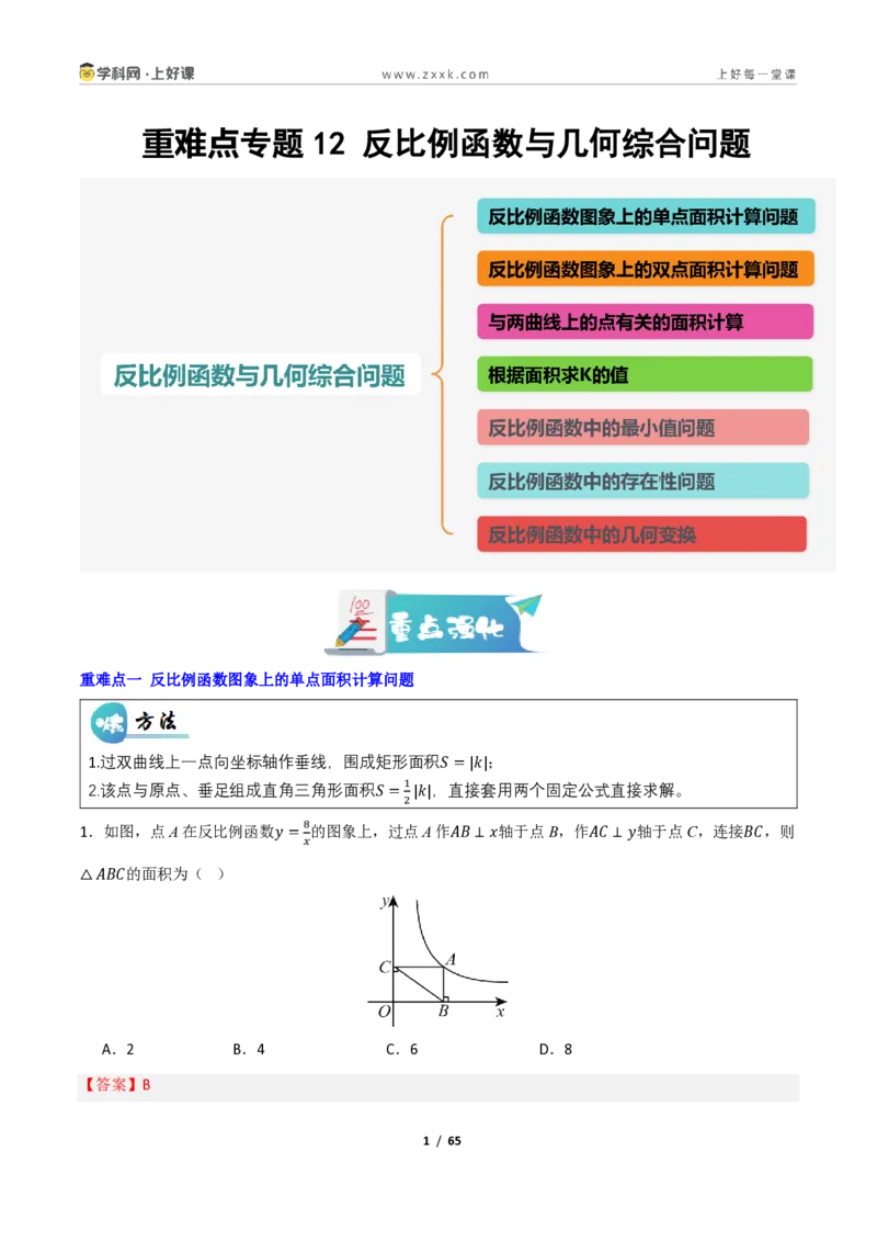 《重难点专题12反比例函数与几何综合问题（专项训练）（解析版）_2026秋初中教辅合集_2027学科网&_2026秋《同步备课系列》9上数学_第二十七章反比例函数_题型专练》第1页预览
