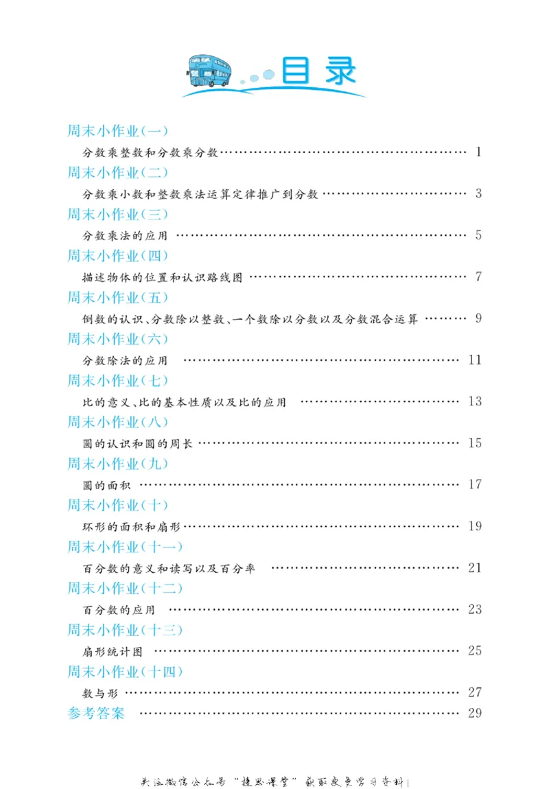 《黄冈名卷六年级上册数学人教版周末小作业(1)_07.小学语文、英语、数学专区_1~6年级全册黄冈名卷_6年级黄冈名卷_上册数学》第3页预览