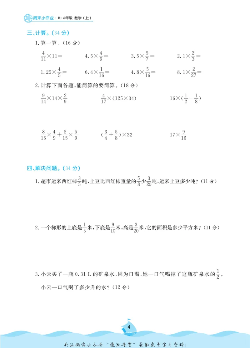 《黄冈名卷六年级上册数学人教版周末小作业(1)_07.小学语文、英语、数学专区_1~6年级全册黄冈名卷_6年级黄冈名卷_上册数学》第7页预览
