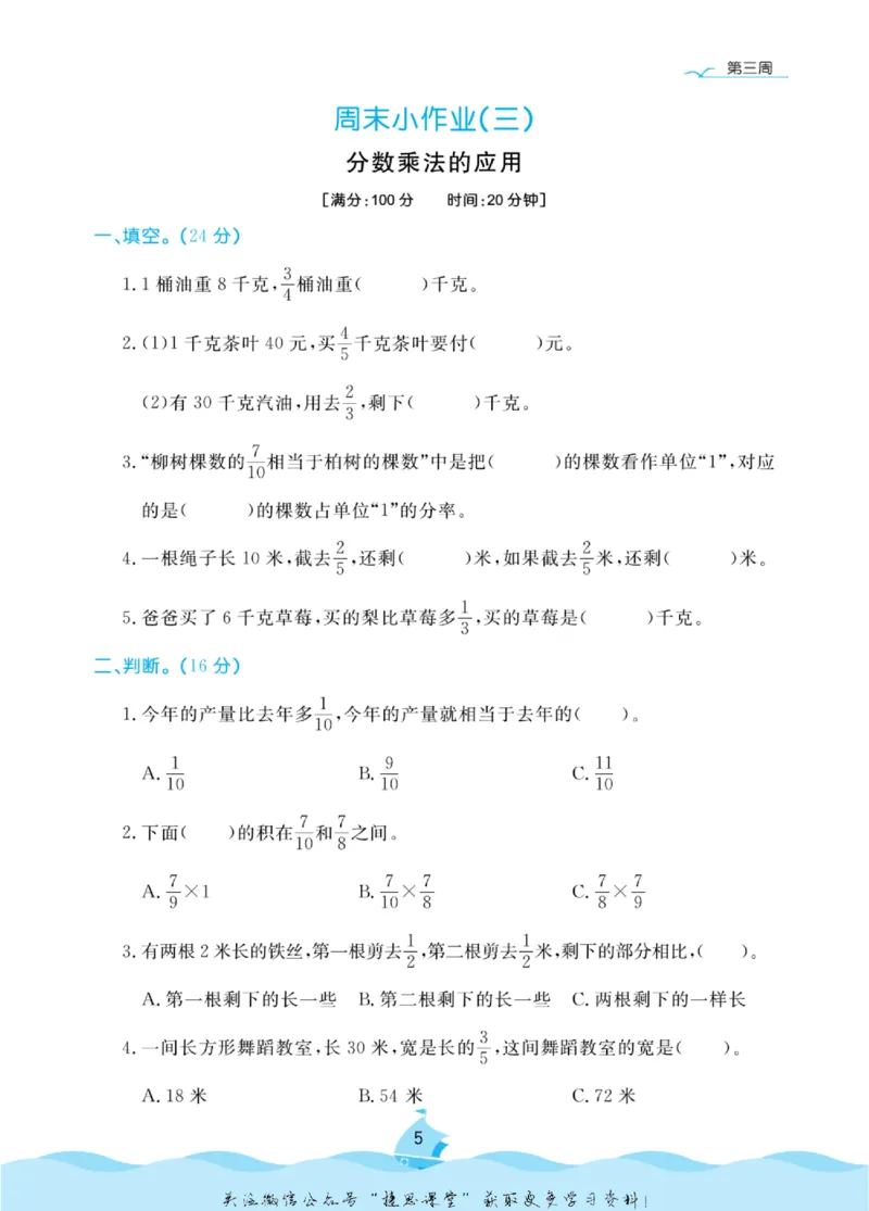 《黄冈名卷六年级上册数学人教版周末小作业(1)_07.小学语文、英语、数学专区_1~6年级全册黄冈名卷_6年级黄冈名卷_上册数学》第8页预览